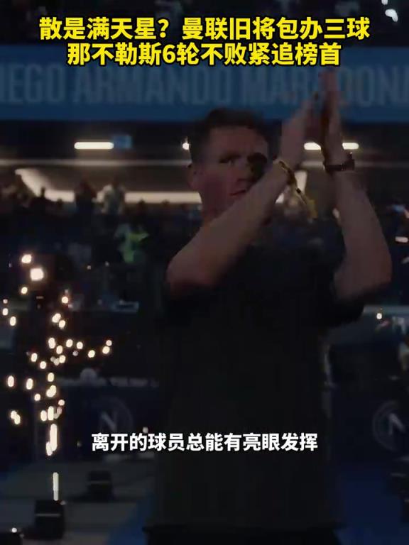 魚(yú)缸論的含金量還在上升！曼聯(lián)舊將包辦三球，那不勒斯緊追榜首！